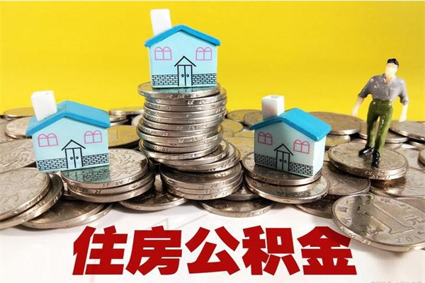 库尔勒离职公积金里的钱可以取来吗（库尔勒离职后住房公积金怎么全部取出来）