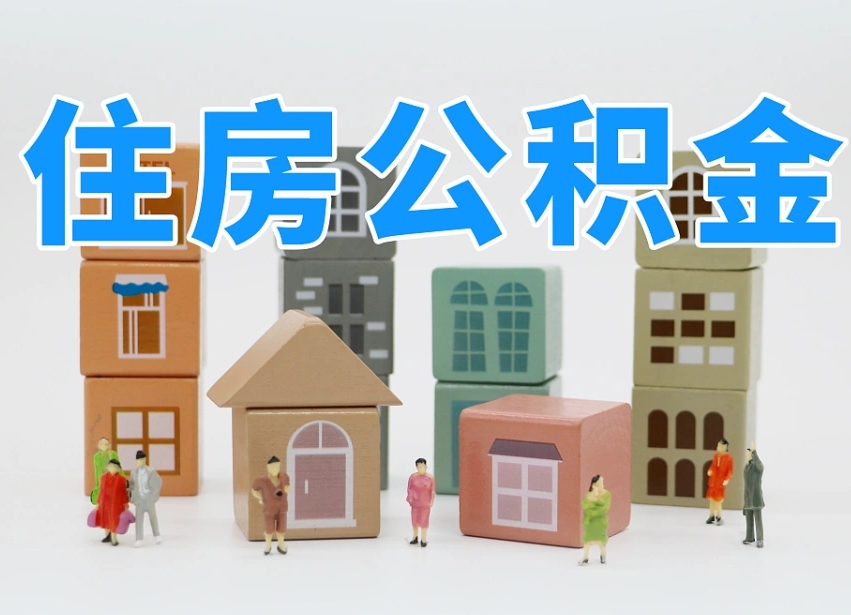库尔勒公积金小额代办提取（公积金提取代办费用）